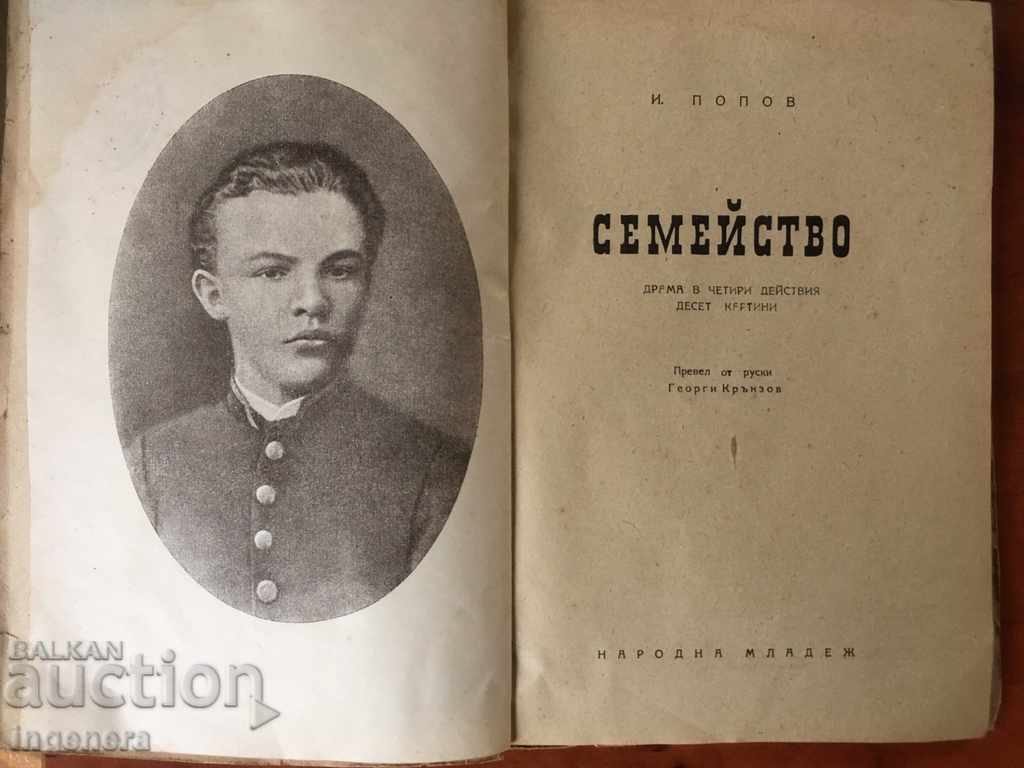 КНИГА СЕМЕЙСТВО ДРАМА - И.ПОПОВ -1951г с цена € 10.23 | 20.01 лв.