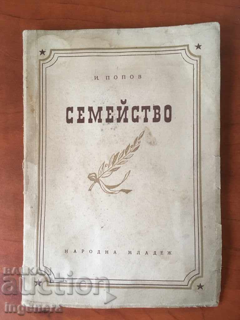 КНИГА СЕМЕЙСТВО ДРАМА - И.ПОПОВ -1951г