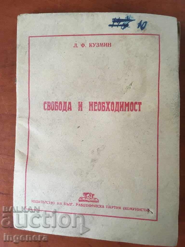КНИГА СВОБОДА И НЕОБХОДИМОСТ-КУЗМИН 1947г