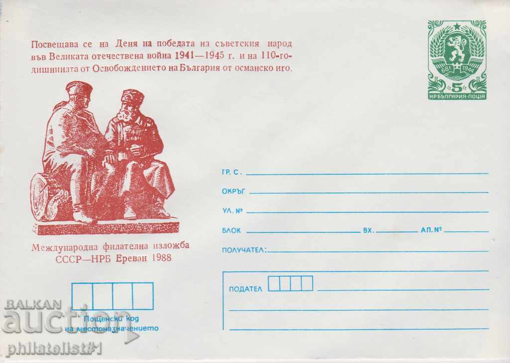 Пощенски плик с т знак 5 ст 1988 г ФИЛ. ИЗЛ. СССР - НРБ 2386