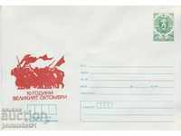 Пощенски плик с т знак 5 ст 1987 г 70 Г. ВОСР 2432