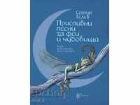 Cântece de leagăn pentru zâne și monștri