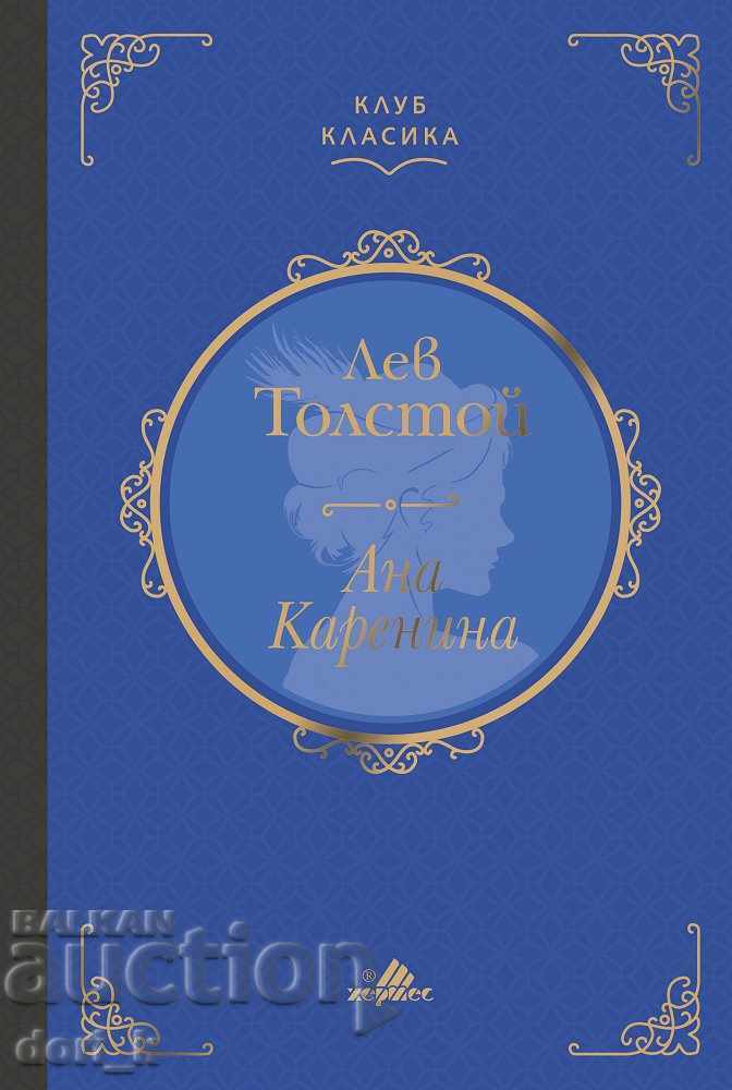 Anna Karenina (Classic Club)