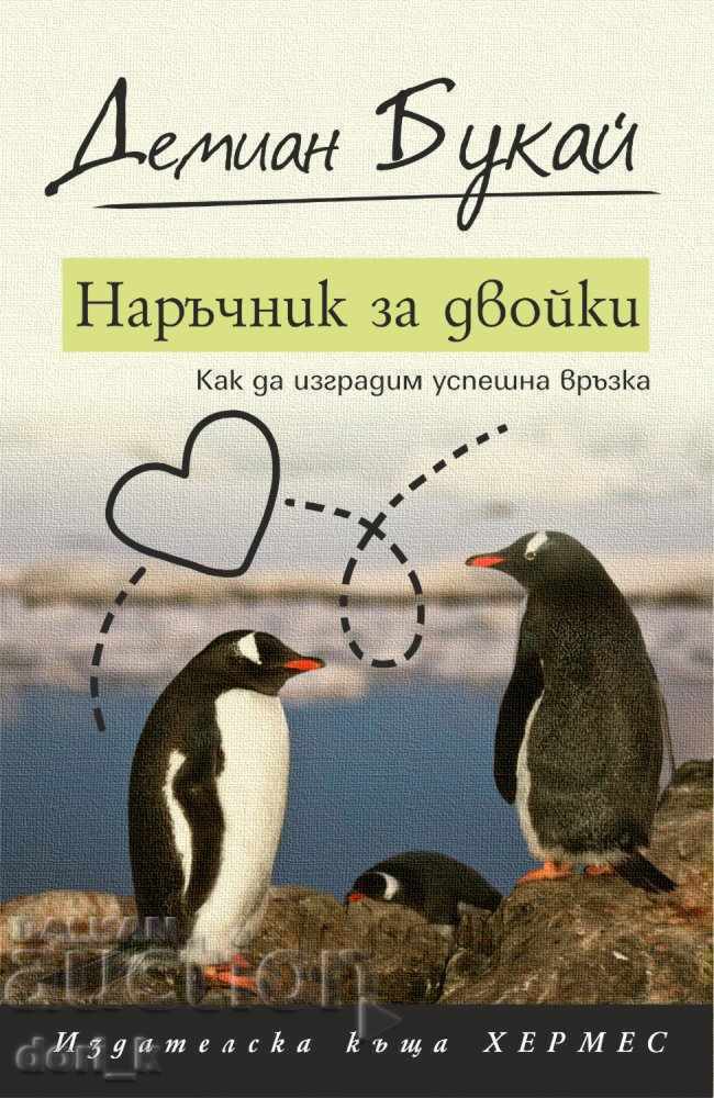 Un manual pentru cupluri Un manual pentru cupluri