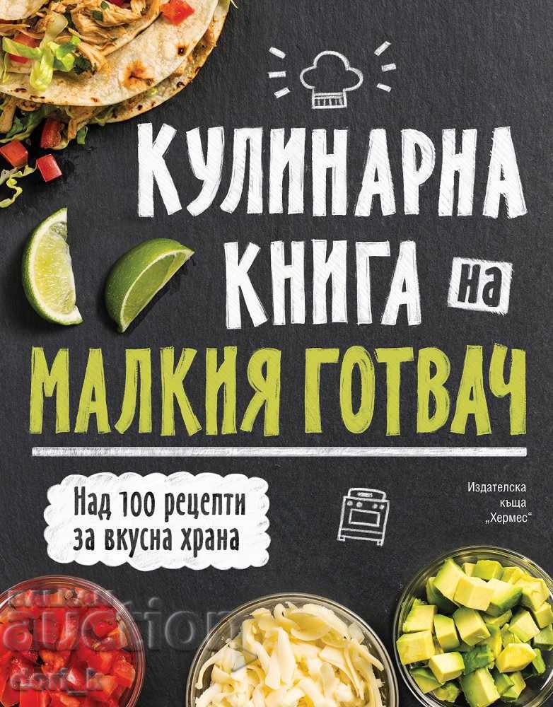 Βιβλίο μαγειρικής του μικρού σεφ
