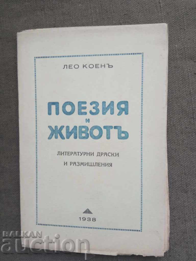 Поезия и живот . Лео Коен (с автограф)