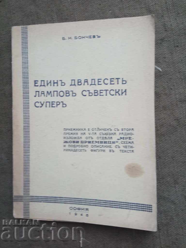 Ένα δώδεκα σούπερ λάμπα. Β.Ν. Μποντσόφ