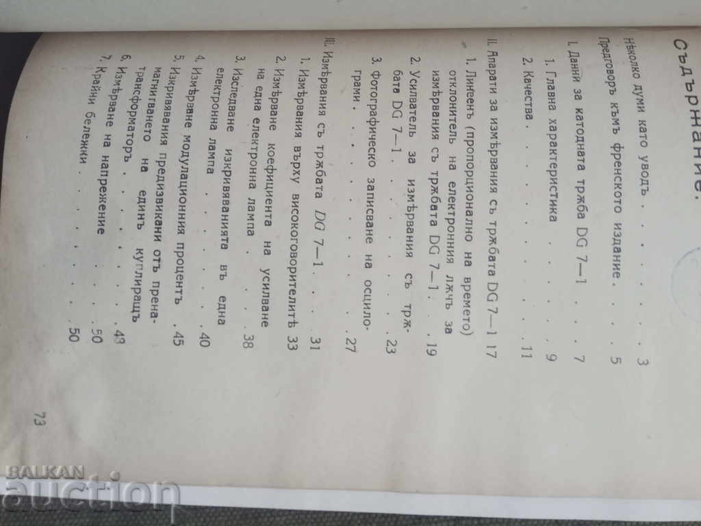 Licitație Tub cu raze catodice DG 7-1. B.N. Bonchev