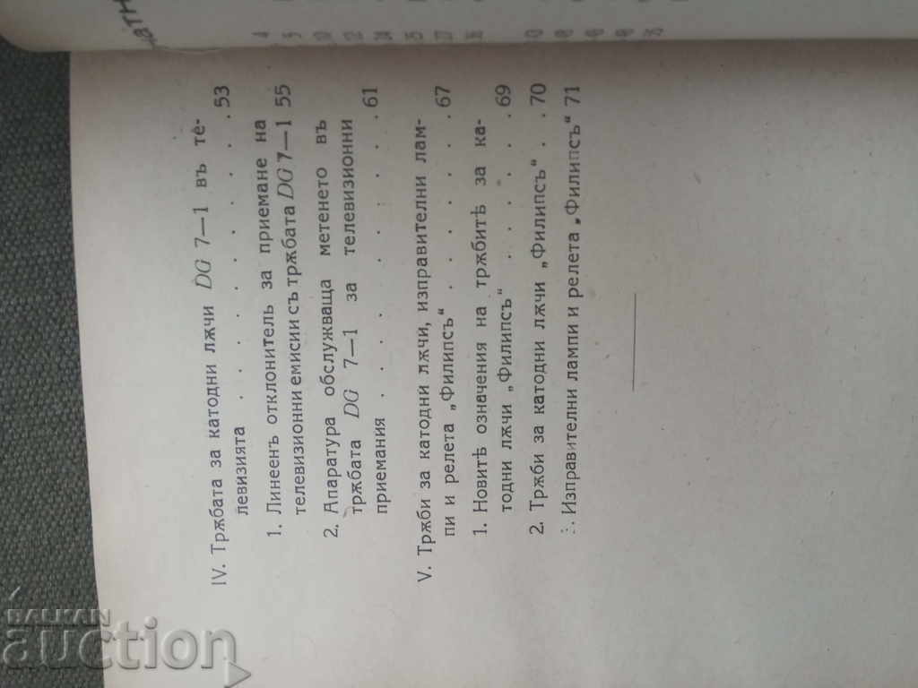 Livrarea Tub cu raze catodice DG 7-1. B.N. Bonchev