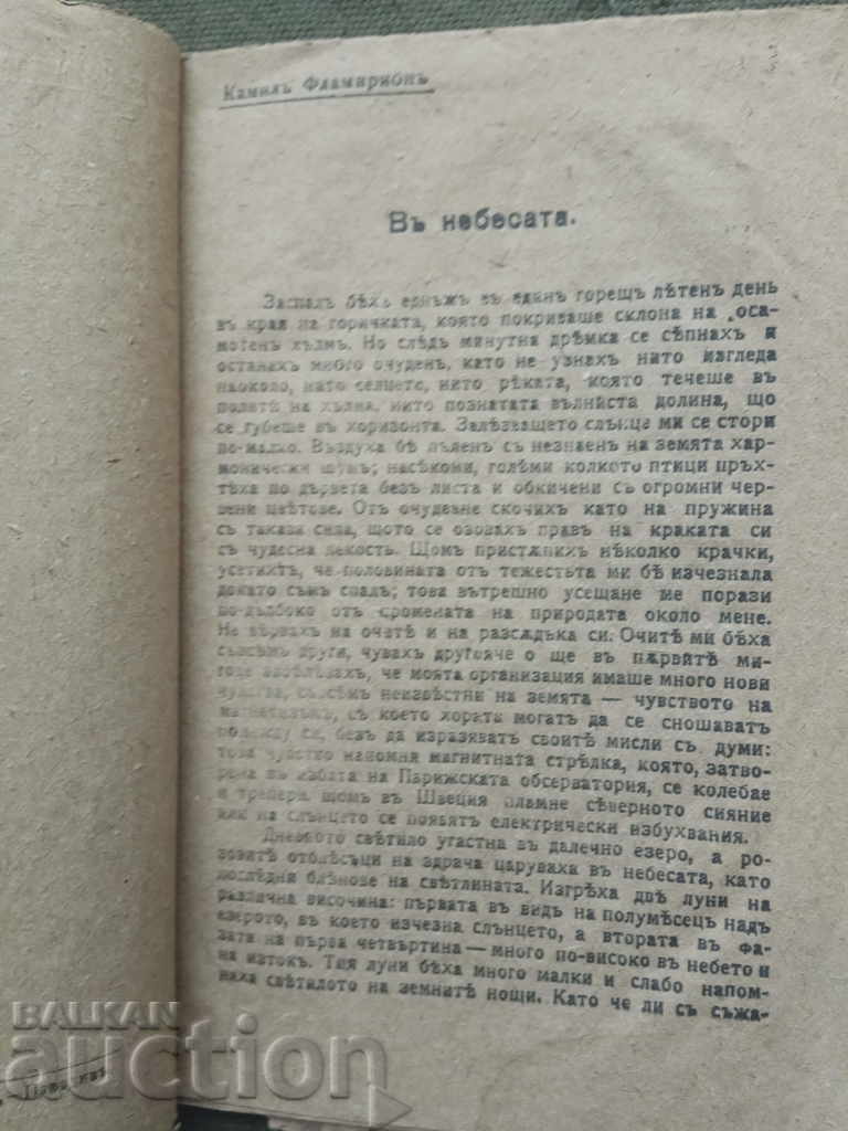 The inhabitants of the planet Mars on Earth. Camille Flamarion with price 30.00 BGN | € 15.34 The inhabitants of the planet Mars on Earth. Camille Flamarion with price 30.00 BGN | € 15.34