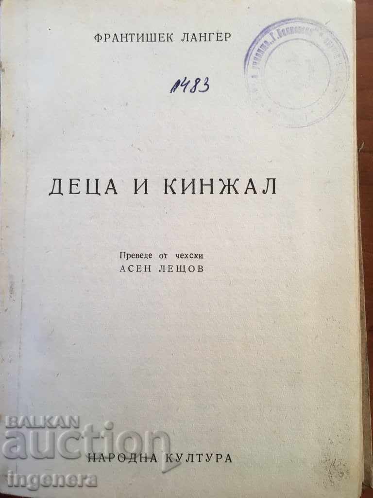 CHILDREN'S BOOK AND DAGGER-1947 with price 4.00 BGN | € 2.05 CHILDREN'S BOOK AND DAGGER-1947 with price 4.00 BGN | € 2.05