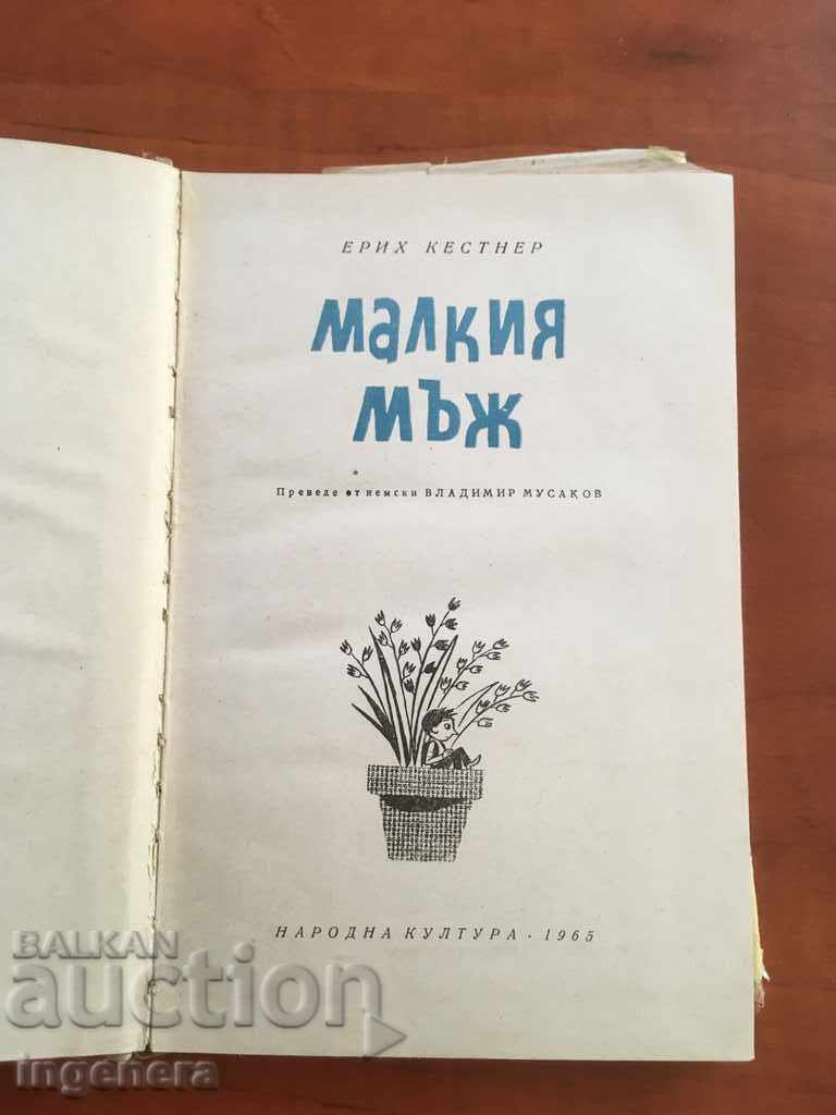 BOOK-E. KESTNER THE LITTLE MAN-1965 with price 3.50 BGN | € 1.79