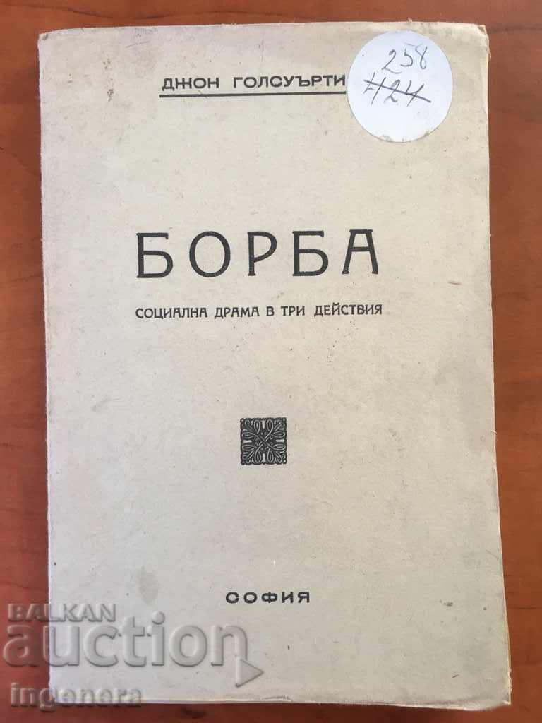КНИГА-БОРБА-ДЖОН ГОЛСУЪРТИ-ДРАМА-1946