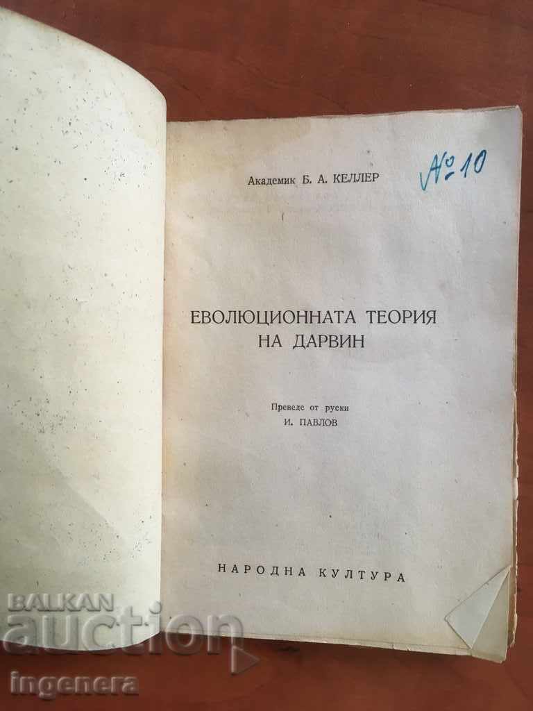 BOOK-DARWIN-POPULAR SCIENCE-1947 with price 7.50 BGN | € 3.83 BOOK-DARWIN-POPULAR SCIENCE-1947 with price 7.50 BGN | € 3.83