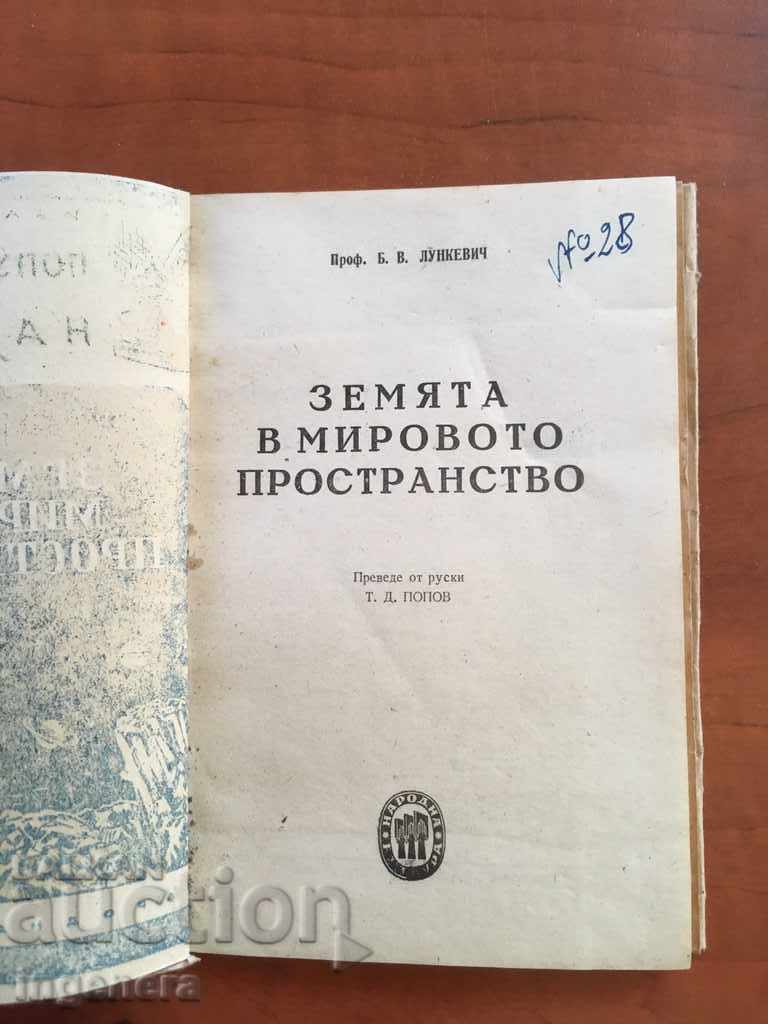 BOOK-POPULAR SCIENCE-EARTH-1946 with price 3.30 BGN | € 1.69 BOOK-POPULAR SCIENCE-EARTH-1946 with price 3.30 BGN | € 1.69