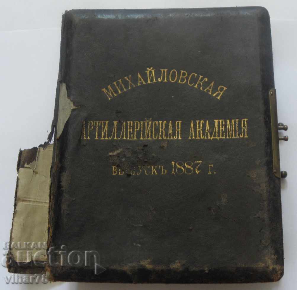 1887 г. ВОЕННА Михайловска артилерийска военна академия в Ру