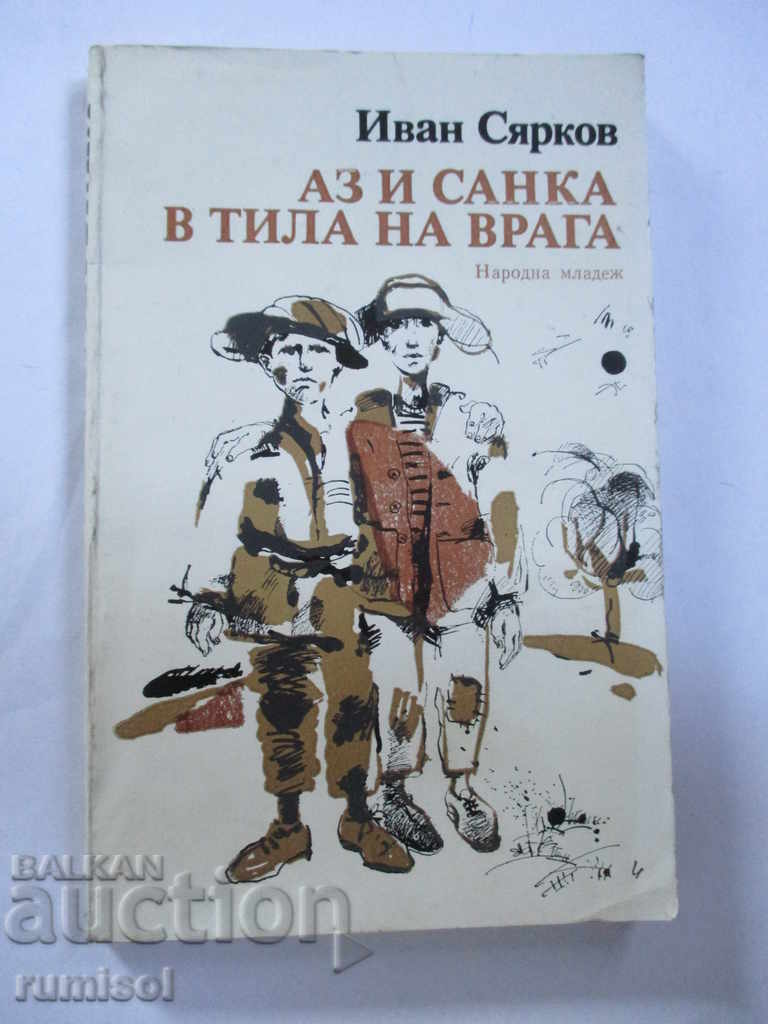 Εγώ και Σάνκα στα μετόπισθεν του εχθρού Εγώ και Σάνκα στα μετόπισθεν του εχθρού