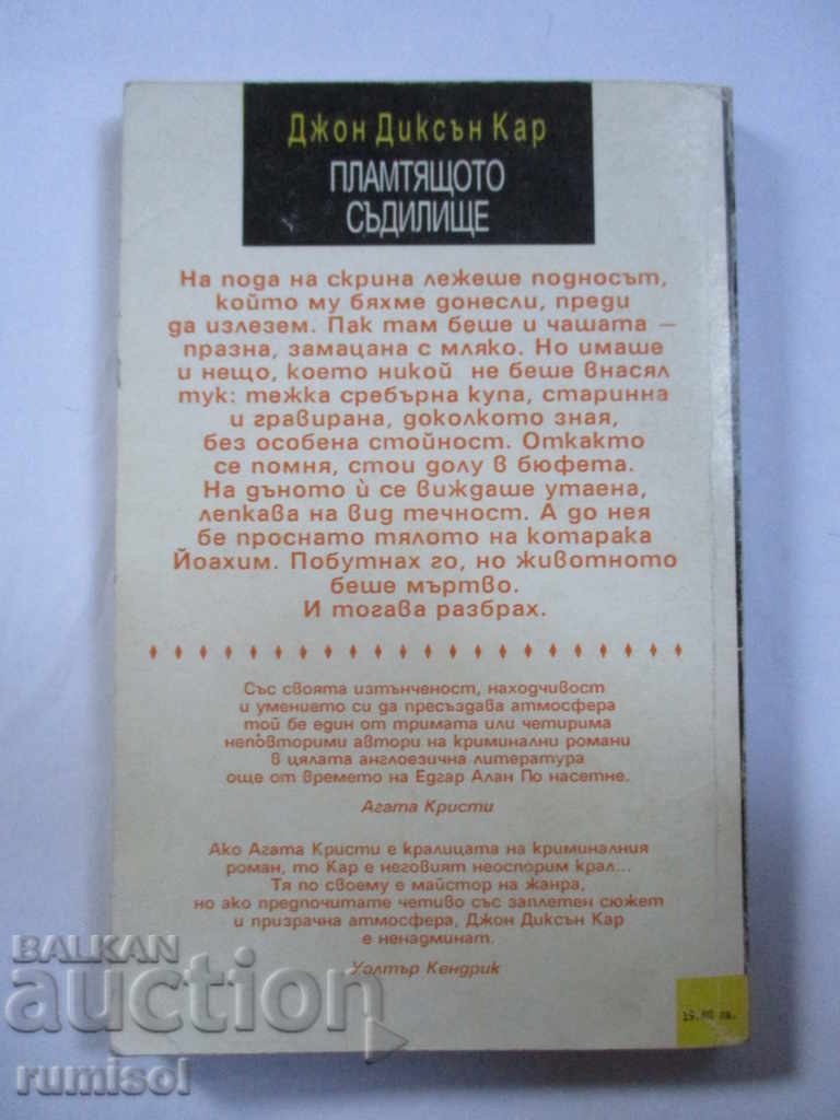 The Burning Court - John Dickson Carr with price 2.99 BGN | € 1.53