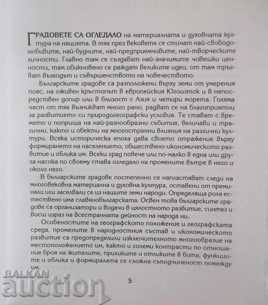 Bulgarian cities - Svetlin Kiradzhiev 2003 with price 13.00 BGN | € 6.65 Bulgarian cities - Svetlin Kiradzhiev 2003 with price 13.00 BGN | € 6.65