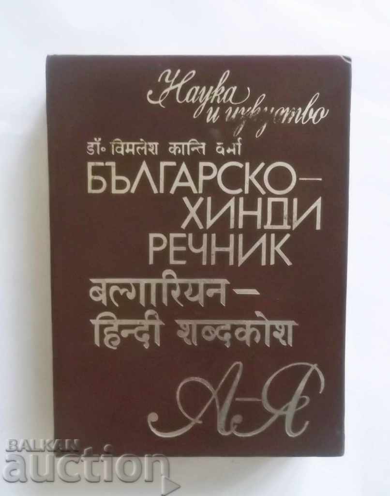Българско-хинди речник - Вимлеш Канти Верма 1978 г.