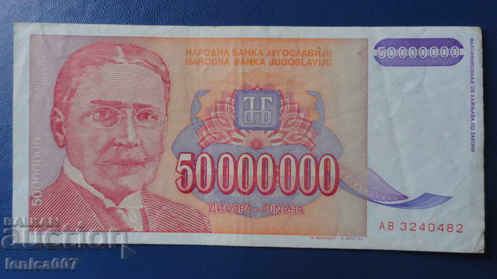 Югославия 1993г. - 50 000 000 динара
