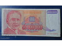 Югославия 1993г. - 50 000 000 динара
