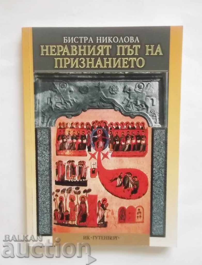 Ο άνισος δρόμος της αναγνώρισης - Bistra Nikolova 2001
