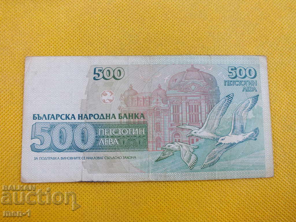 Bulgaria BGN 500 1993 with price 4.00 BGN | € 2.05 Bulgaria BGN 500 1993 with price 4.00 BGN | € 2.05