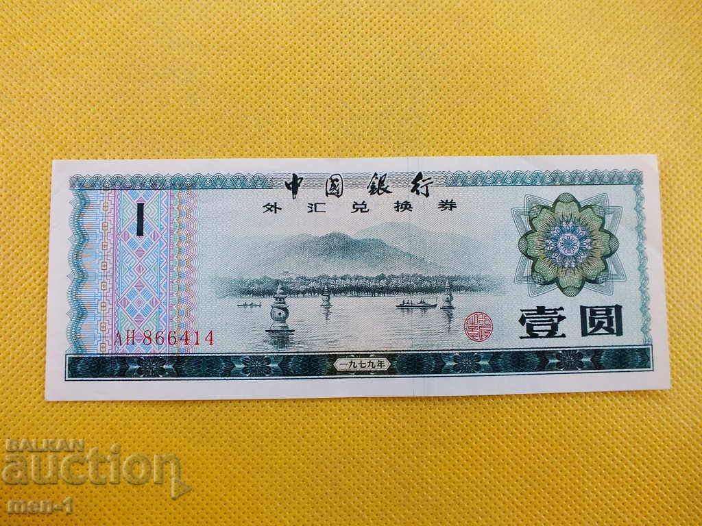 1 yuan 1979 - China UNC 1 yuan 1979 - China UNC