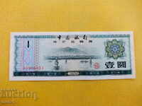 1 юан 1979 г - Китай UNC
