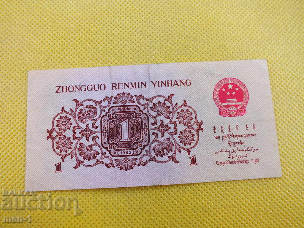 1 Zhao 1962 - China UNC with price 8.00 BGN | € 4.09 1 Zhao 1962 - China UNC with price 8.00 BGN | € 4.09