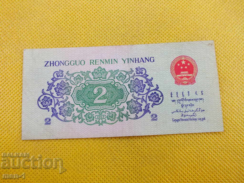 2 Zhao 1962 - China UNC with price 13.00 BGN | € 6.65 2 Zhao 1962 - China UNC with price 13.00 BGN | € 6.65