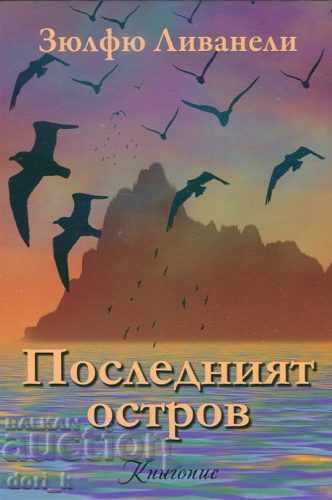 Το τελευταίο νησί