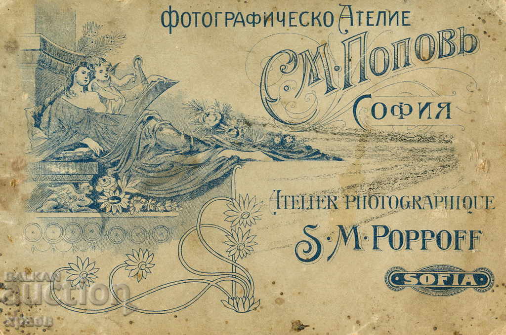OLD PHOTO - CARDBOARD - S. POPOV - SOFIA - 0763 with price 24.99 BGN | € 12.78 OLD PHOTO - CARDBOARD - S. POPOV - SOFIA - 0763 with price 24.99 BGN | € 12.78