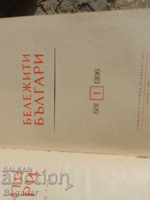 Delivery of Famous Bulgarians 4 volumes Delivery of Famous Bulgarians 4 volumes