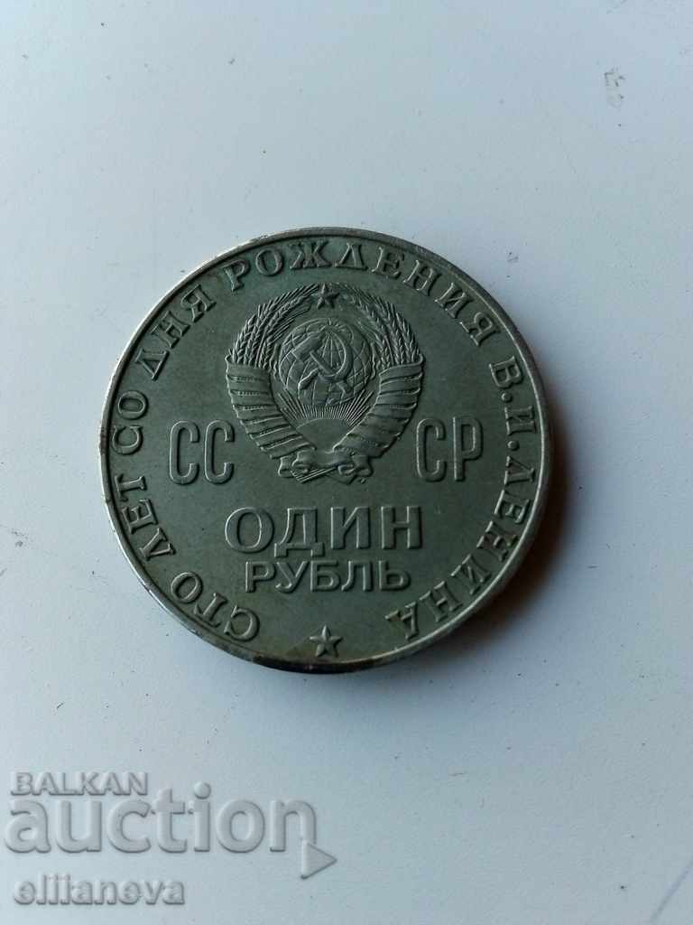 1 monedă de rublă 1970 Lenin