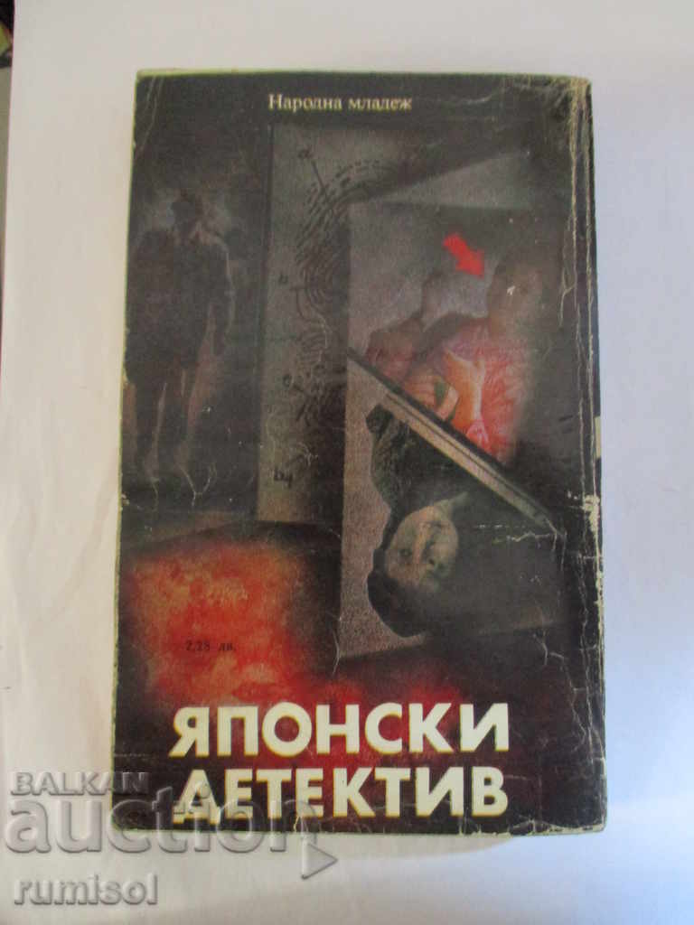 Japanese detective - Edogawa Rampo, Seichi Morimura with price 1.49 BGN | € 0.76 Japanese detective - Edogawa Rampo, Seichi Morimura with price 1.49 BGN | € 0.76