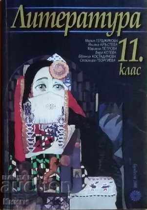 Literature for 11th grade - M. Gerdjikova, I. Krasteva,