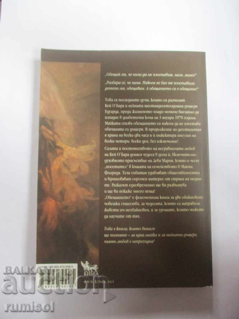 Обещанието - Уейн Дайър, Марселин Дайър с цена € 3.39 | 6.63 лв.