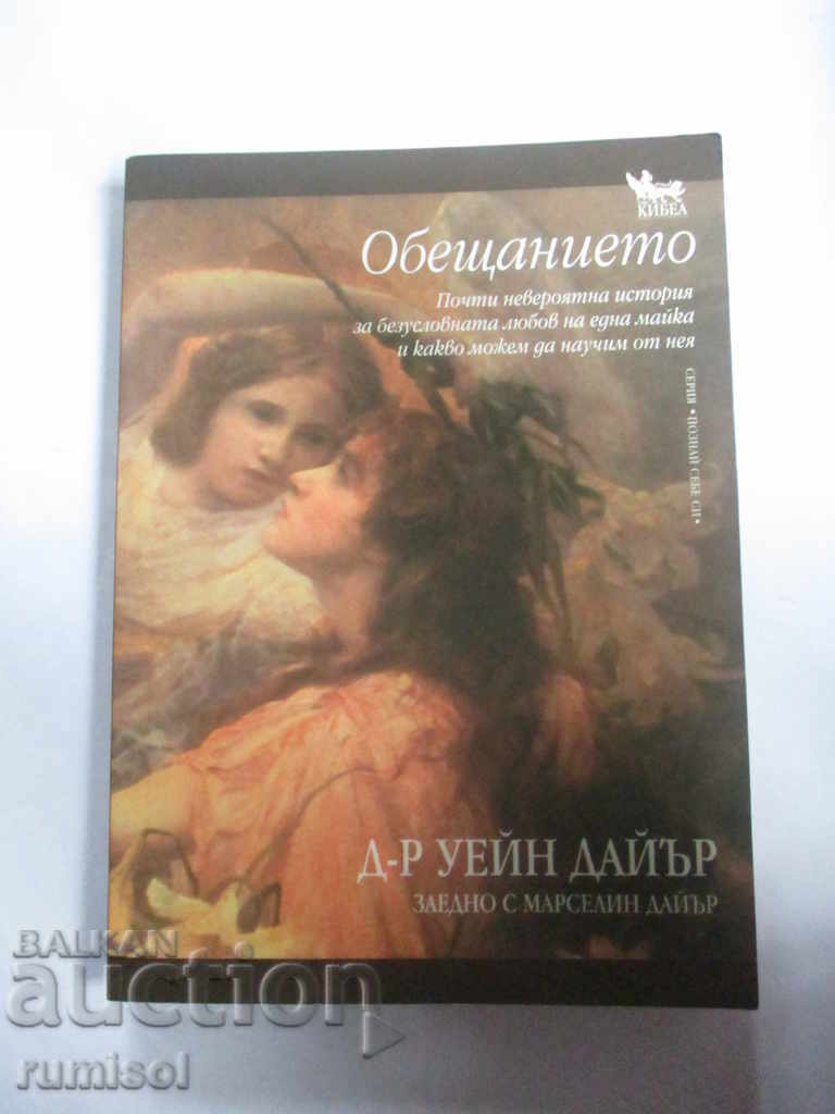 Обещанието - Уейн Дайър, Марселин Дайър