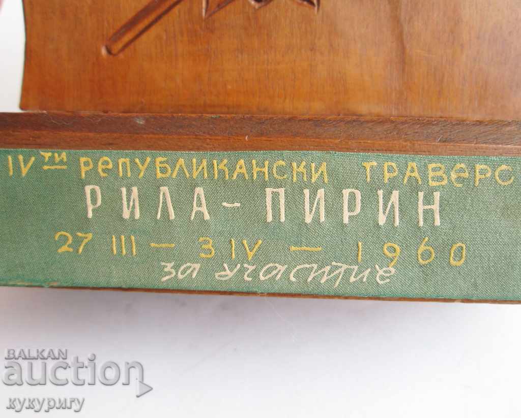 Old Soc tourist award Rila Pirin woodcarving with price 40.00 BGN | € 20.45 Old Soc tourist award Rila Pirin woodcarving with price 40.00 BGN | € 20.45