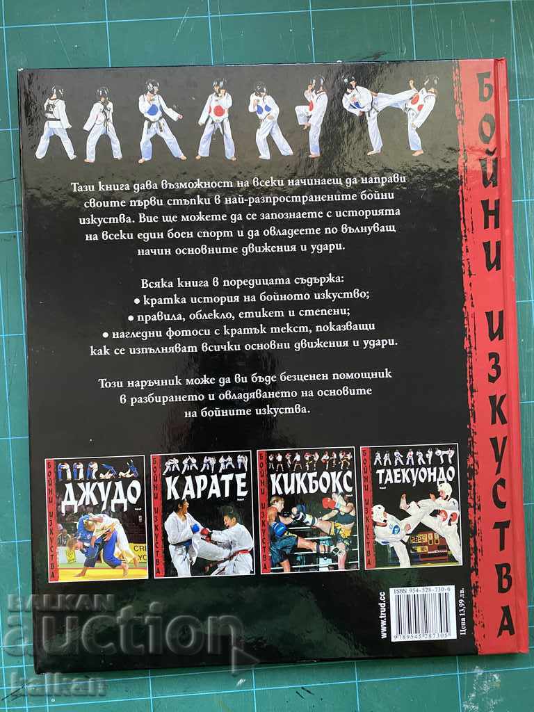 Taekwondo - a book, a textbook with price 10.00 BGN | € 5.11 Taekwondo - a book, a textbook with price 10.00 BGN | € 5.11