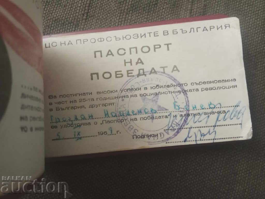 Паспорт на победата " Красная звезда" Владая