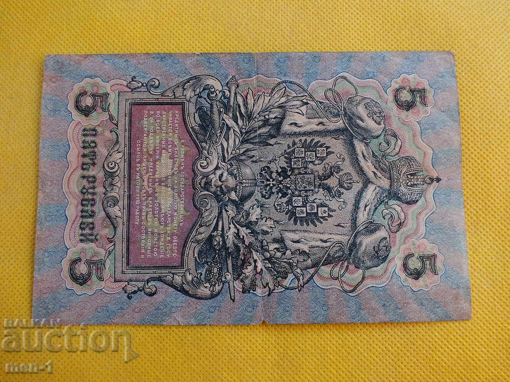 ΡΩΣΙΑ 5 ΡΟΥΜΠΑ 1909 με τιμή 5.00 BGN | € 2.56 ΡΩΣΙΑ 5 ΡΟΥΜΠΑ 1909 με τιμή 5.00 BGN | € 2.56