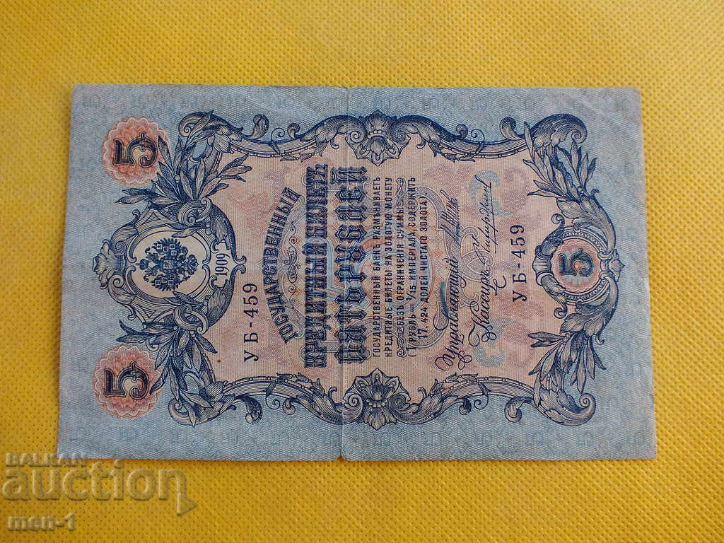ΡΩΣΙΑ 5 ΡΟΥΒΛΙΑ 1909 έτος