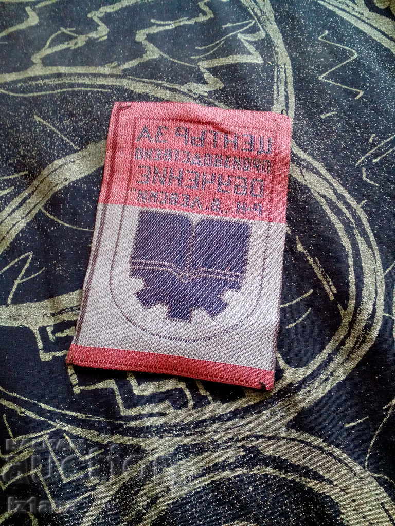 Old emblem Production Training Center with price 10.00 BGN | € 5.11 Old emblem Production Training Center with price 10.00 BGN | € 5.11