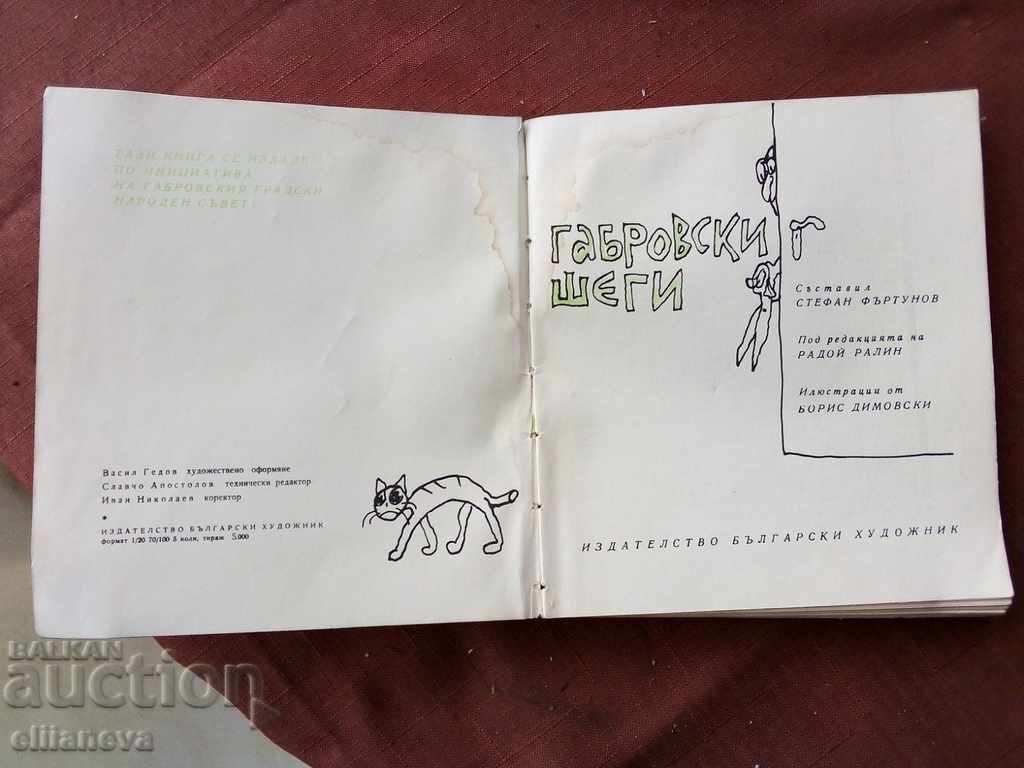 Το αστείο του Γκαμπόρο με τιμή 5.00 BGN | € 2.56