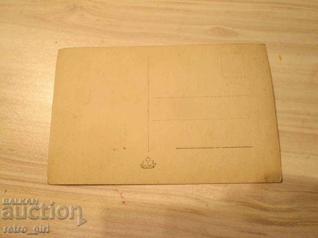 I am selling a postcard! with price 2.90 BGN | € 1.48 I am selling a postcard! with price 2.90 BGN | € 1.48