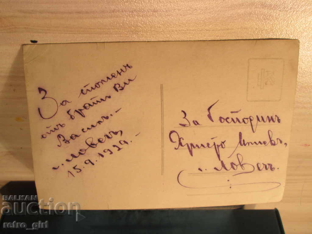 I am selling a postcard! with price 6.90 BGN | € 3.53 I am selling a postcard! with price 6.90 BGN | € 3.53