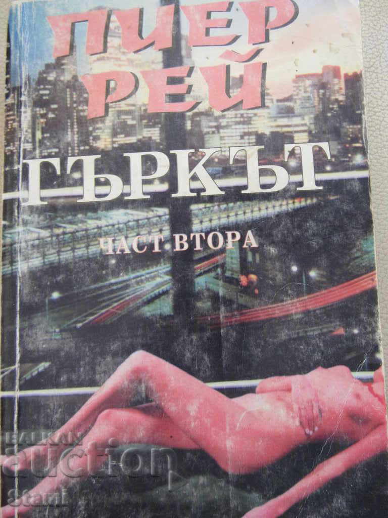 Pierre Ray - The Greek. Part 2 with price 4.00 BGN | € 2.05 Pierre Ray - The Greek. Part 2 with price 4.00 BGN | € 2.05